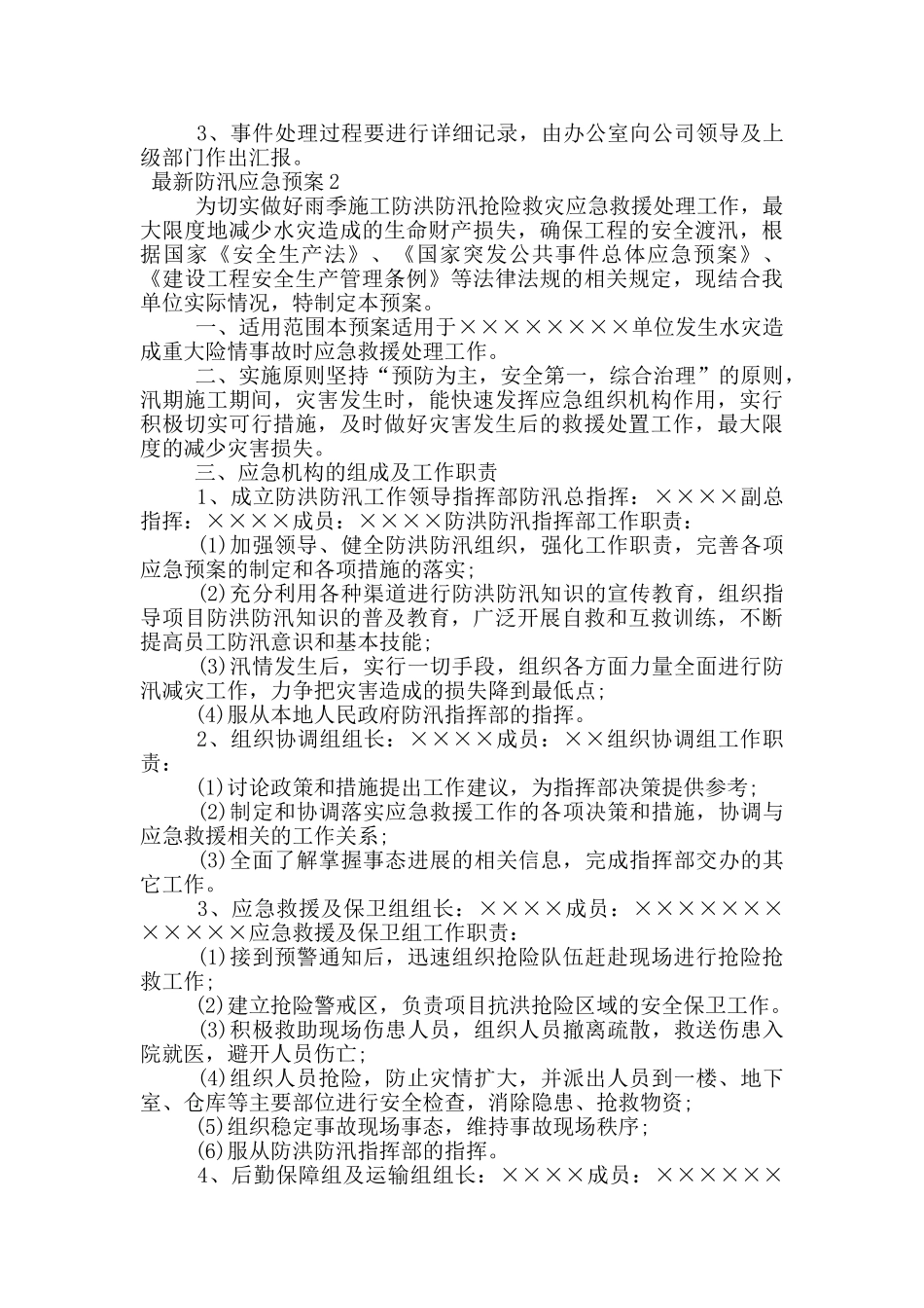 2024年最新防汛应急预案范文_第2页
