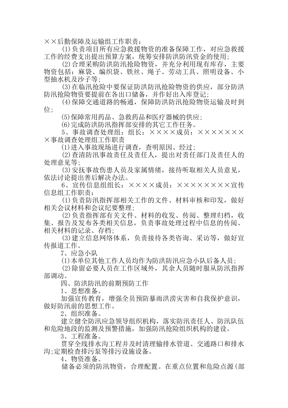 2024年最新防汛应急预案范文_第3页