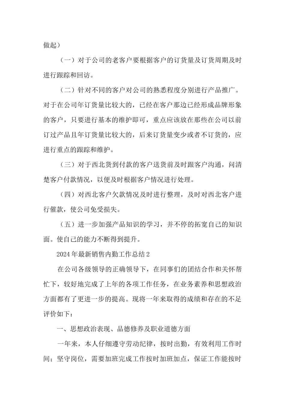 2024年最新销售内勤工作总结5篇_第3页