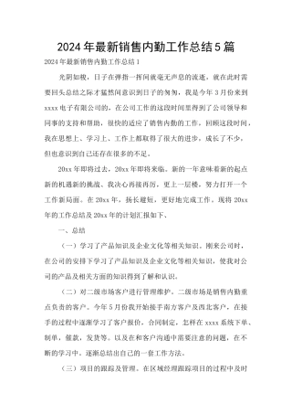 2024年最新销售内勤工作总结5篇