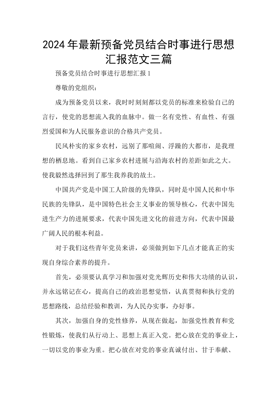 2024年最新预备党员结合时事进行思想汇报范文三篇_第1页
