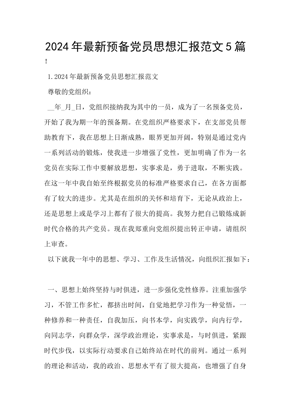 2024年最新预备党员思想汇报范文5篇_第1页