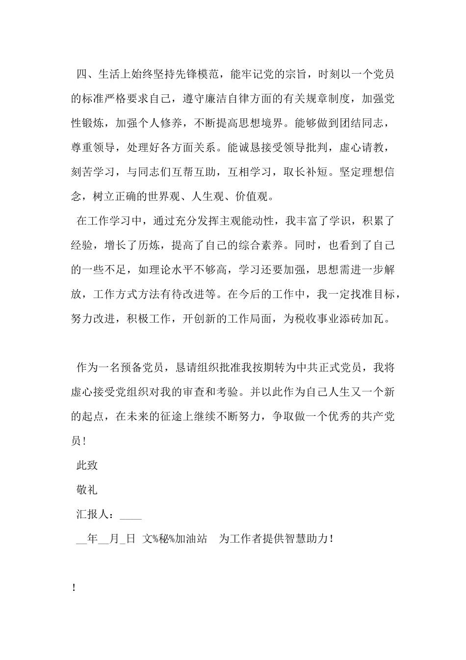 2024年最新预备党员思想汇报范文5篇_第3页