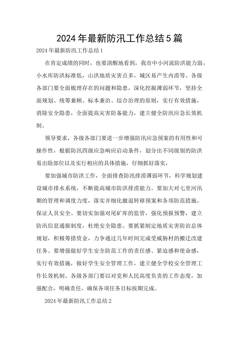2024年最新防汛工作总结5篇_第1页