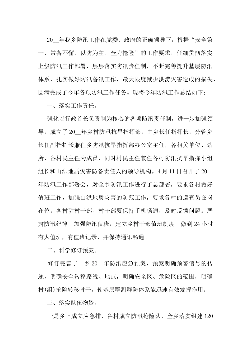 2024年最新防汛工作总结5篇_第2页