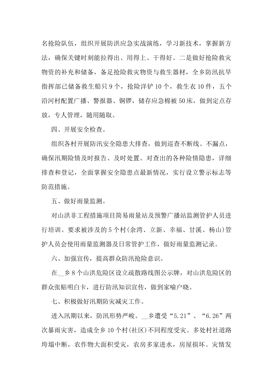 2024年最新防汛工作总结5篇_第3页