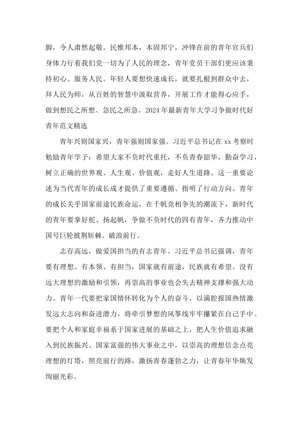 2024年最新青年大学习争做时代好青年范文精选_第3页