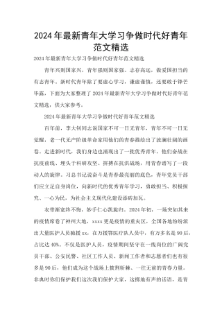 2024年最新青年大学习争做时代好青年范文精选