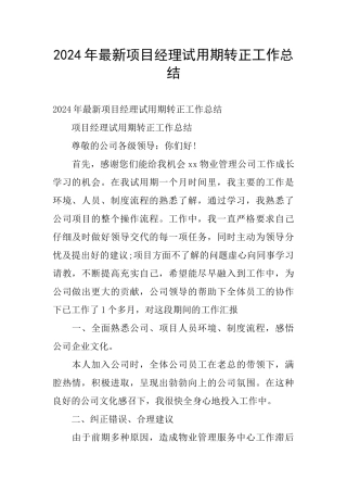 2024年最新项目经理试用期转正工作总结