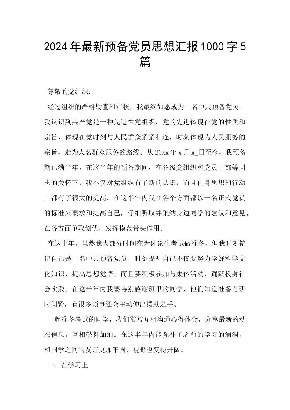 2024年最新预备党员思想汇报1000字5篇_第1页