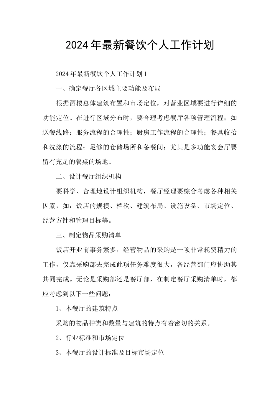 2024年最新餐饮个人工作计划_第1页