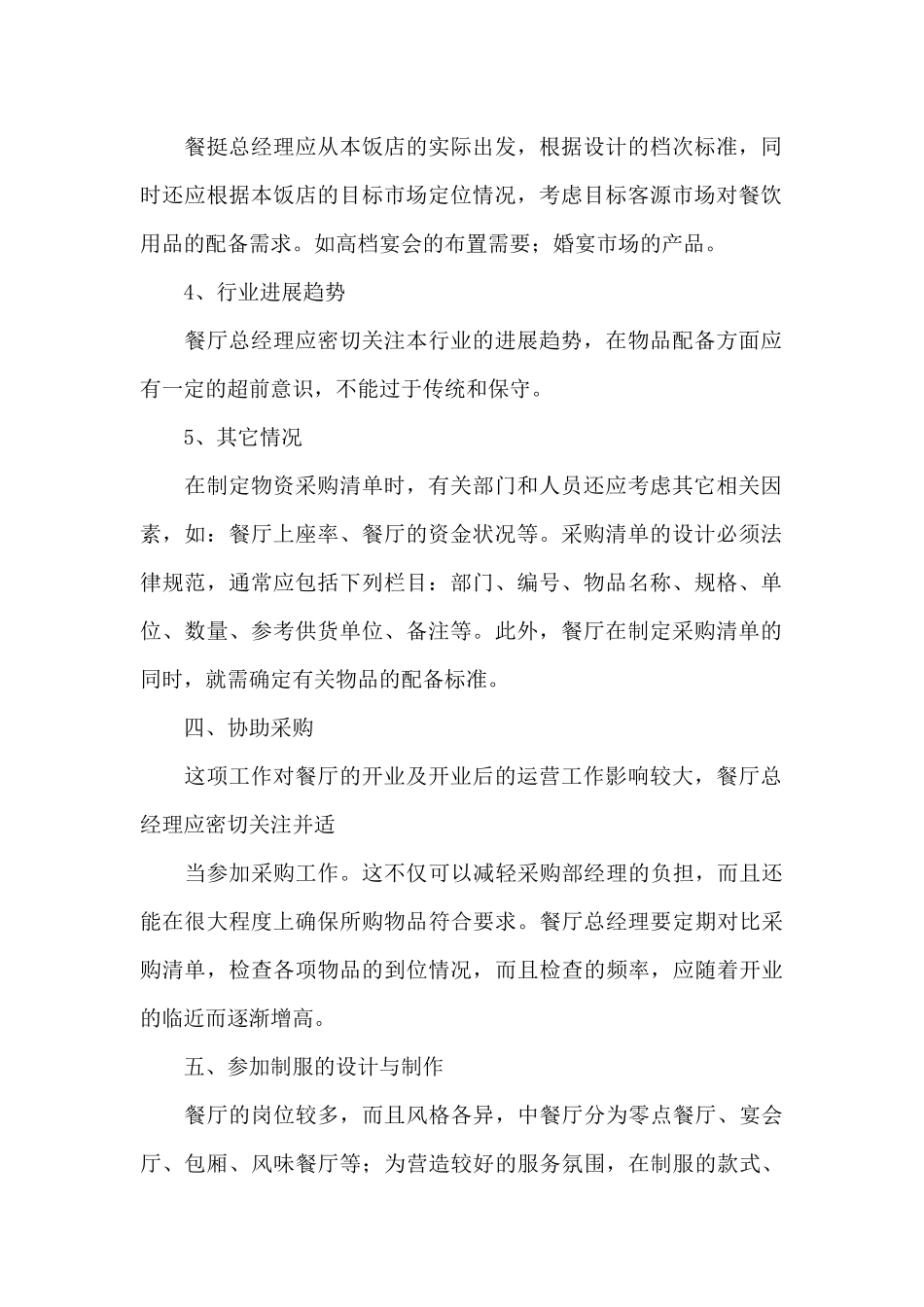 2024年最新餐饮个人工作计划_第2页