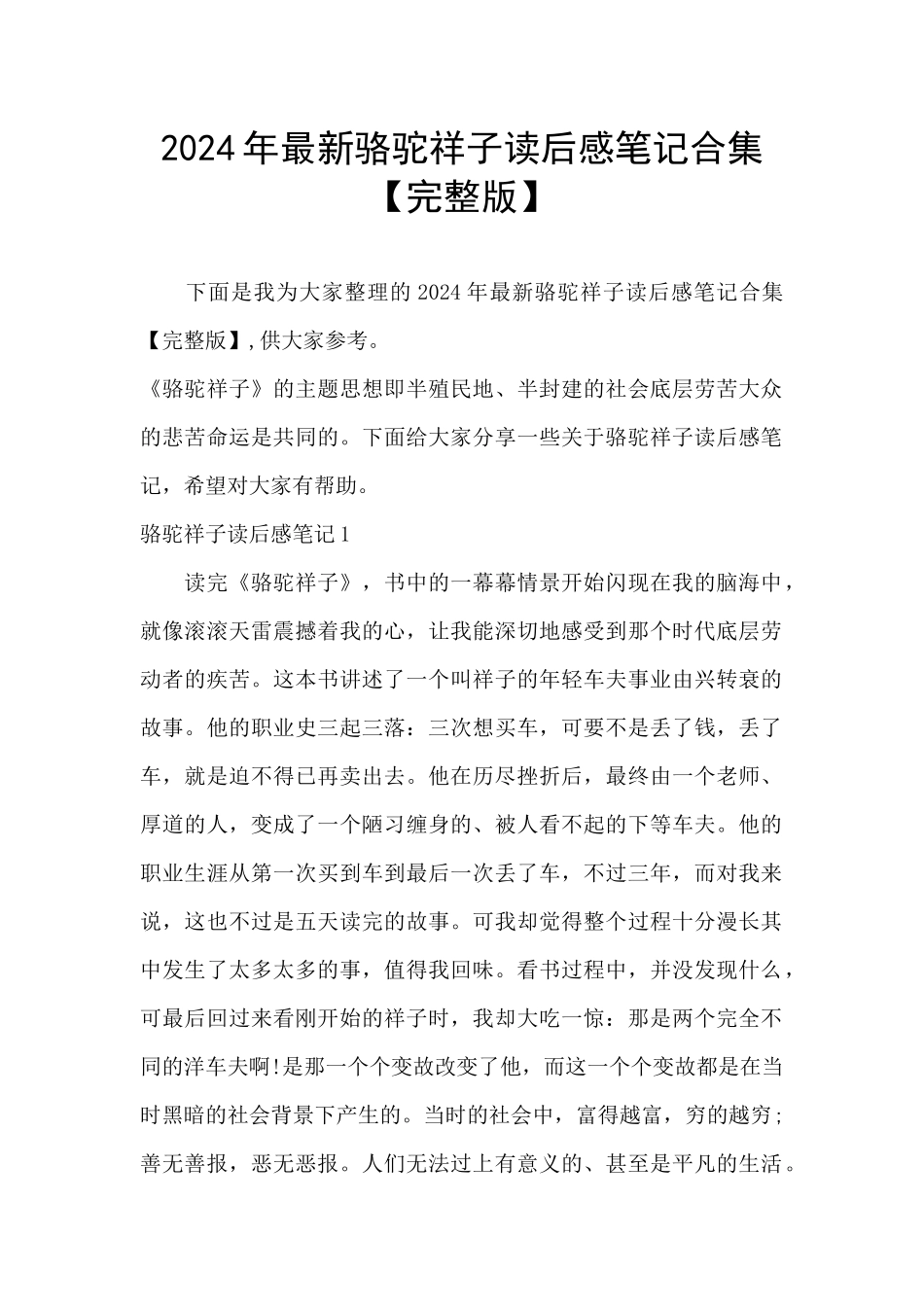 2024年最新骆驼祥子读后感笔记合集_第1页