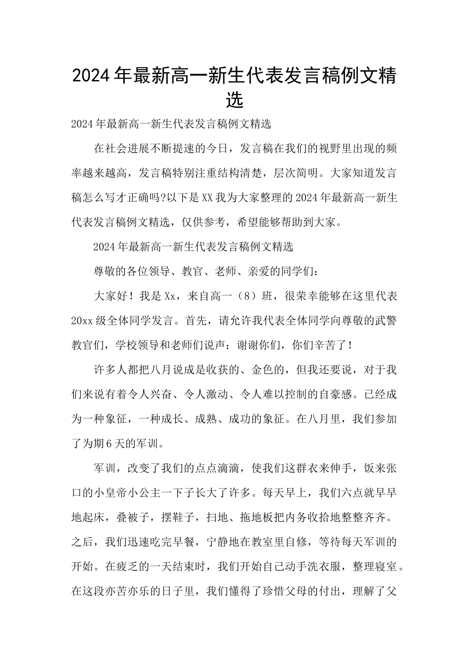 2024年最新高一新生代表发言稿例文精选_第1页