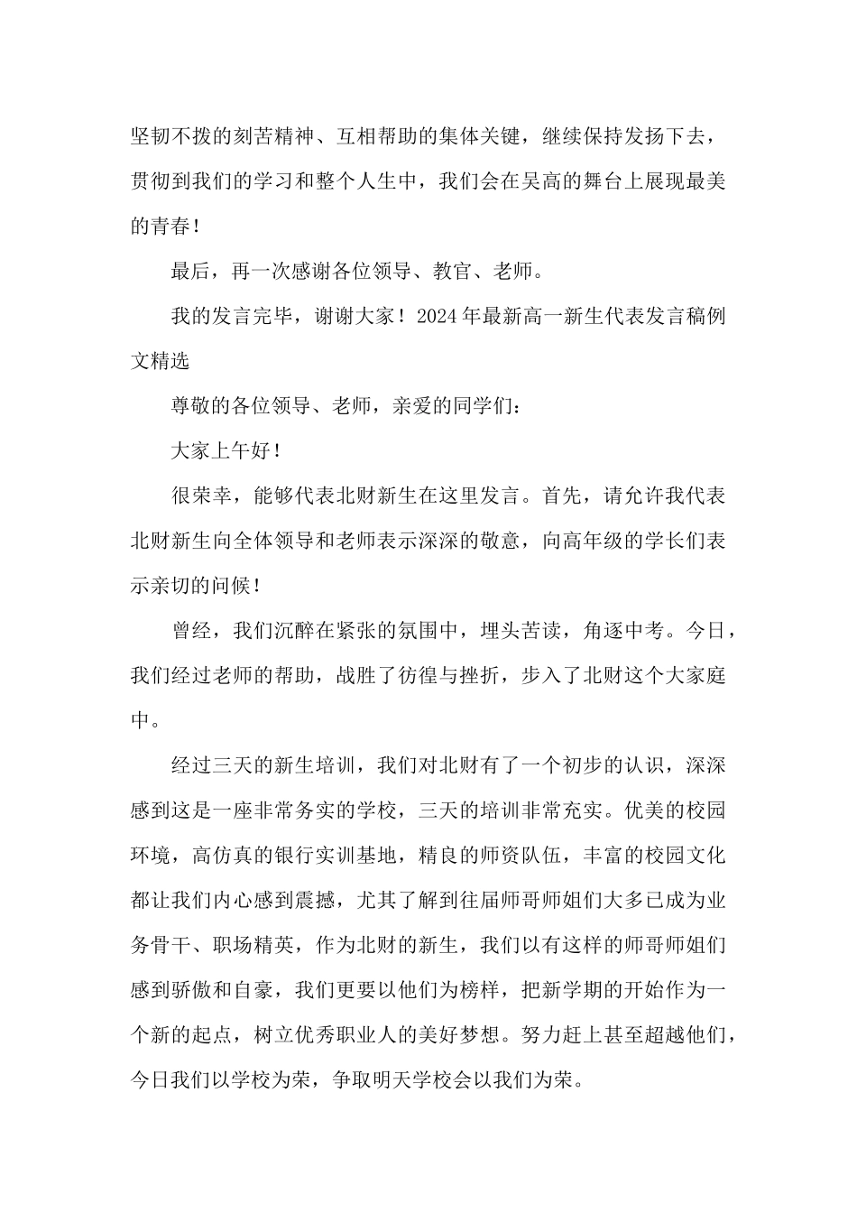 2024年最新高一新生代表发言稿例文精选_第3页