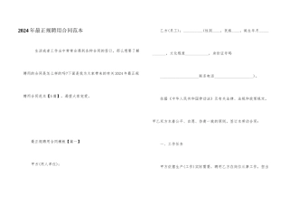 2024年最正规聘用合同范本