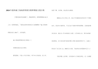 2024年最热工地辞职报告精粹模板五篇合集