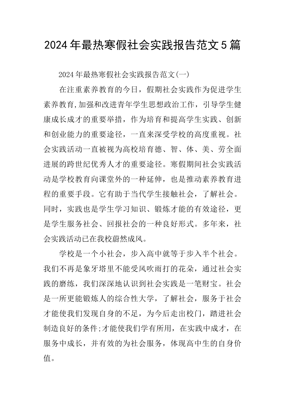 2024年最热寒假社会实践报告范文5篇_第1页