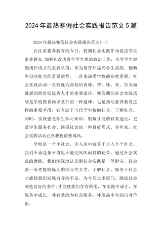 2024年最热寒假社会实践报告范文5篇