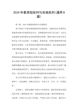 2024年最简短批评与自我批评