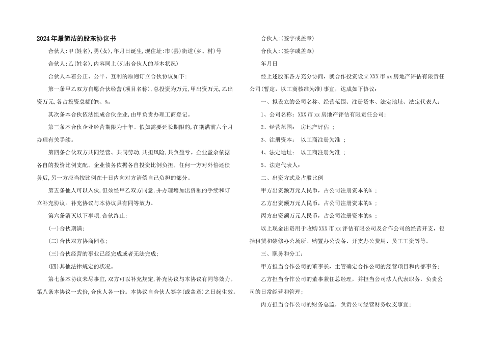 2024年最简单的股东协议书_第1页