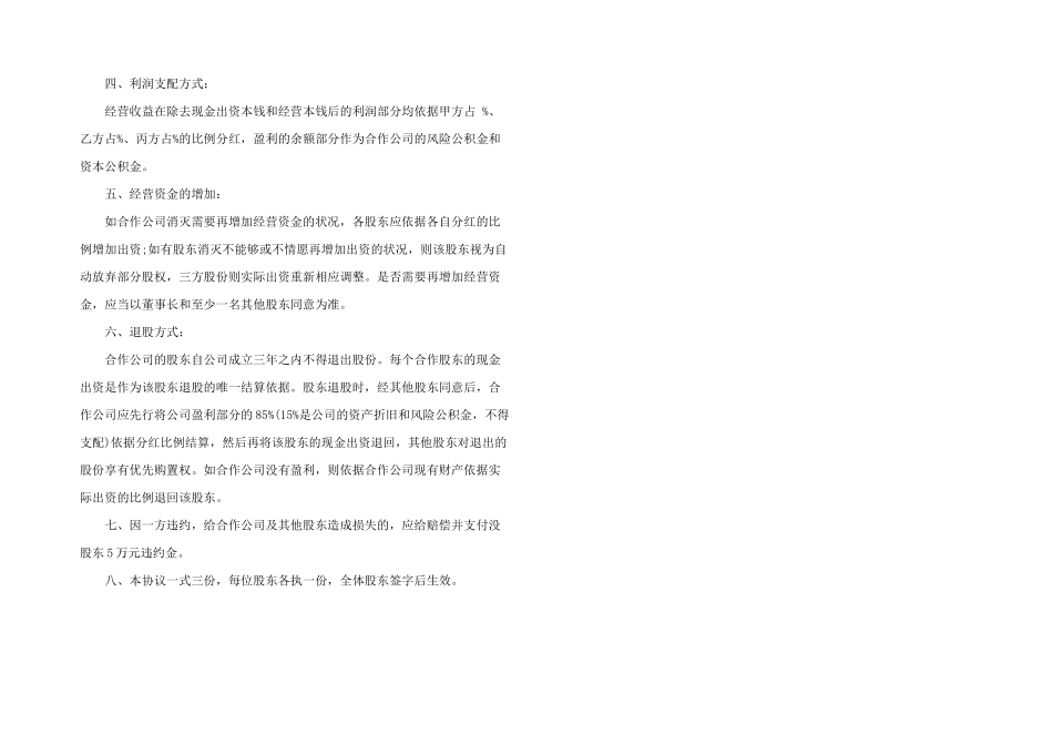 2024年最简单的股东协议书_第2页