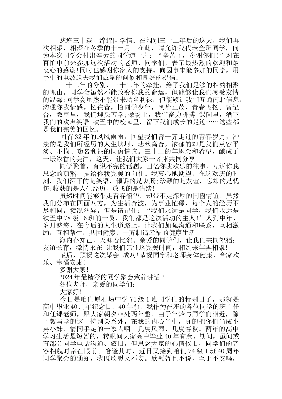2024年最精彩的同学聚会致辞讲话五篇_第2页