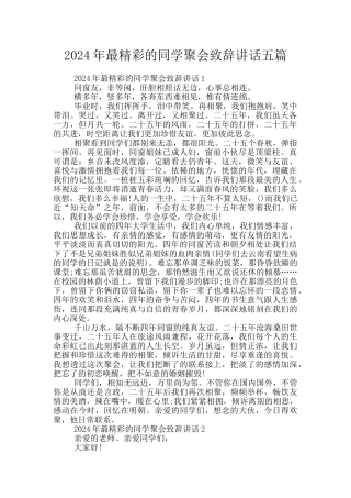 2024年最精彩的同学聚会致辞讲话五篇