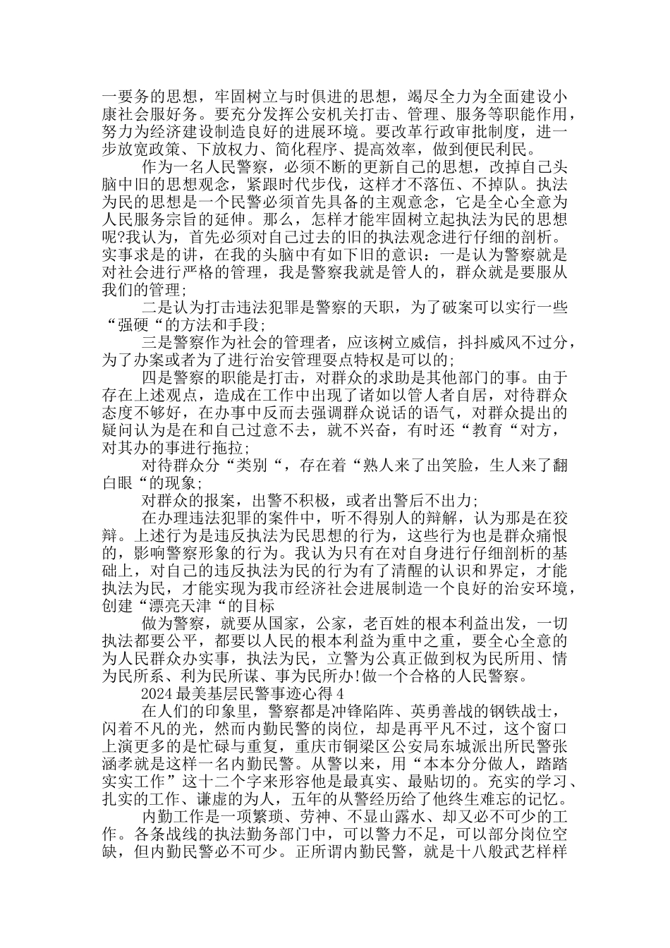 2024年最美基层民警事迹个人心得领悟_第3页