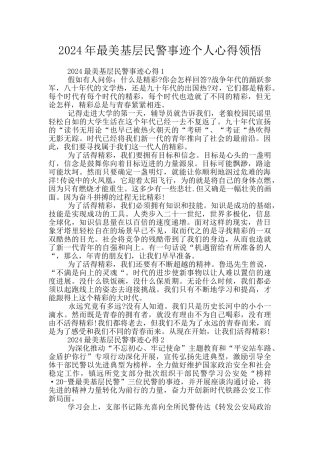 2024年最美基层民警事迹个人心得领悟