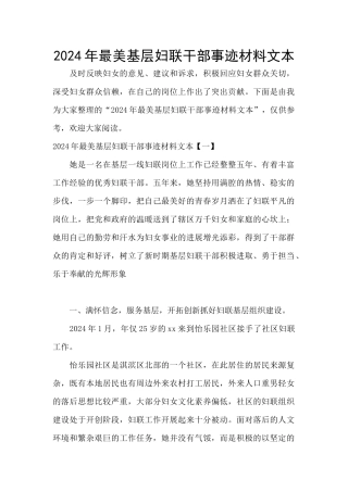 2024年最美基层妇联干部事迹材料文本
