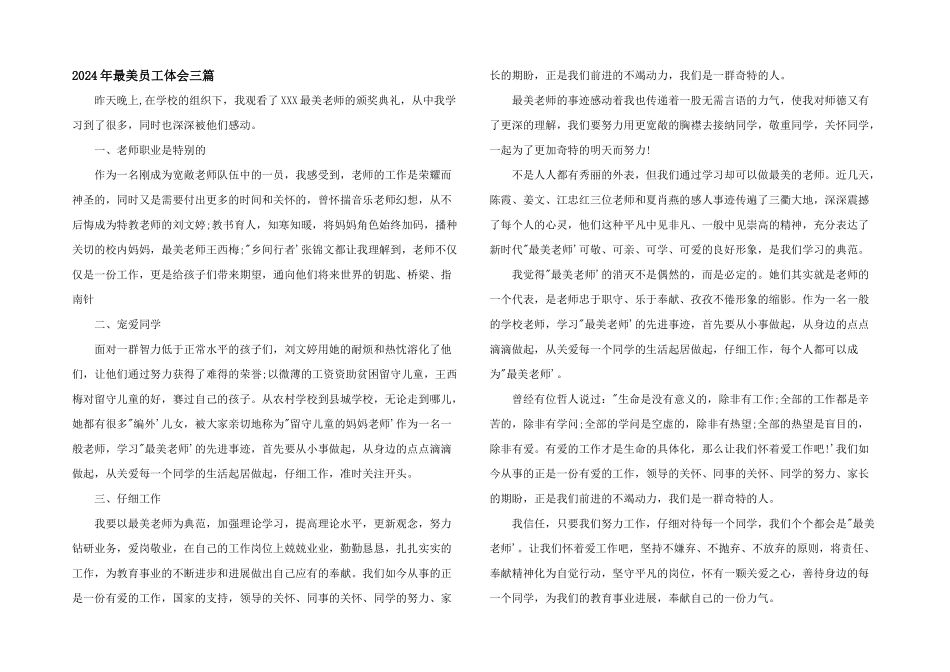 2024年最美员工体会三篇_第1页