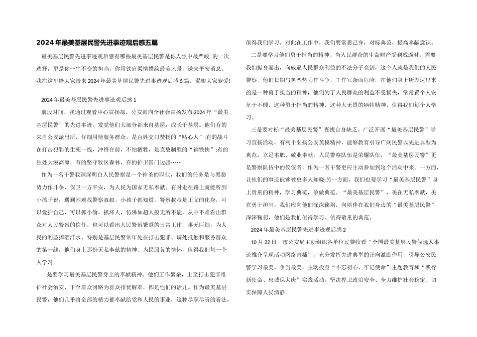 2024年最美基层民警先进事迹观后感五篇_第1页