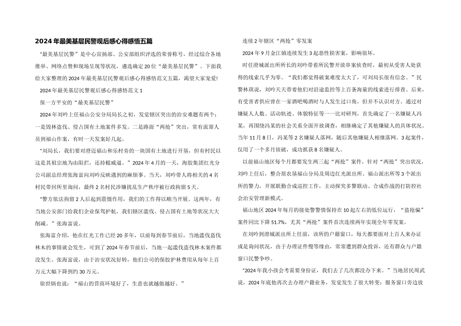 2024年最美基层民警观后感心得感悟五篇_第1页