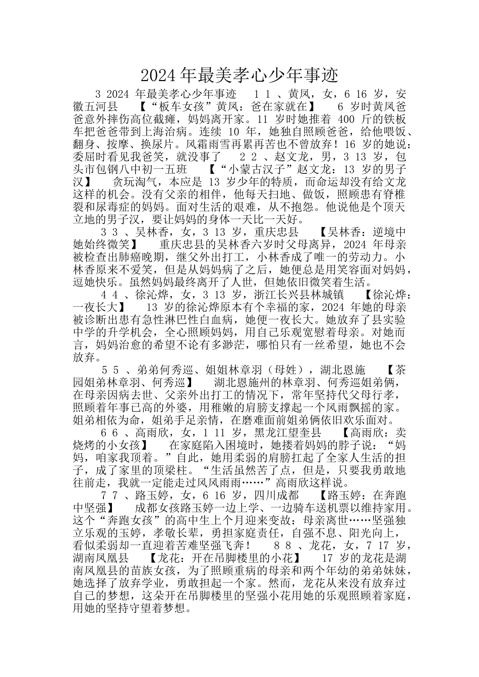 2024年最美孝心少年事迹_第1页