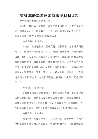 2024年最美孝德家庭事迹材料4篇