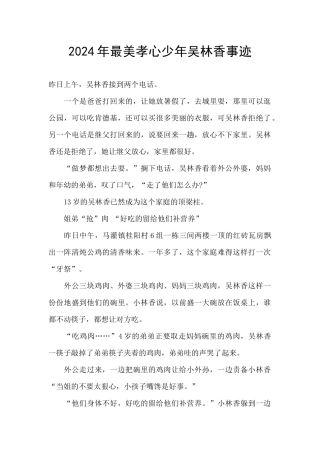 2024年最美孝心少年吴林香事迹