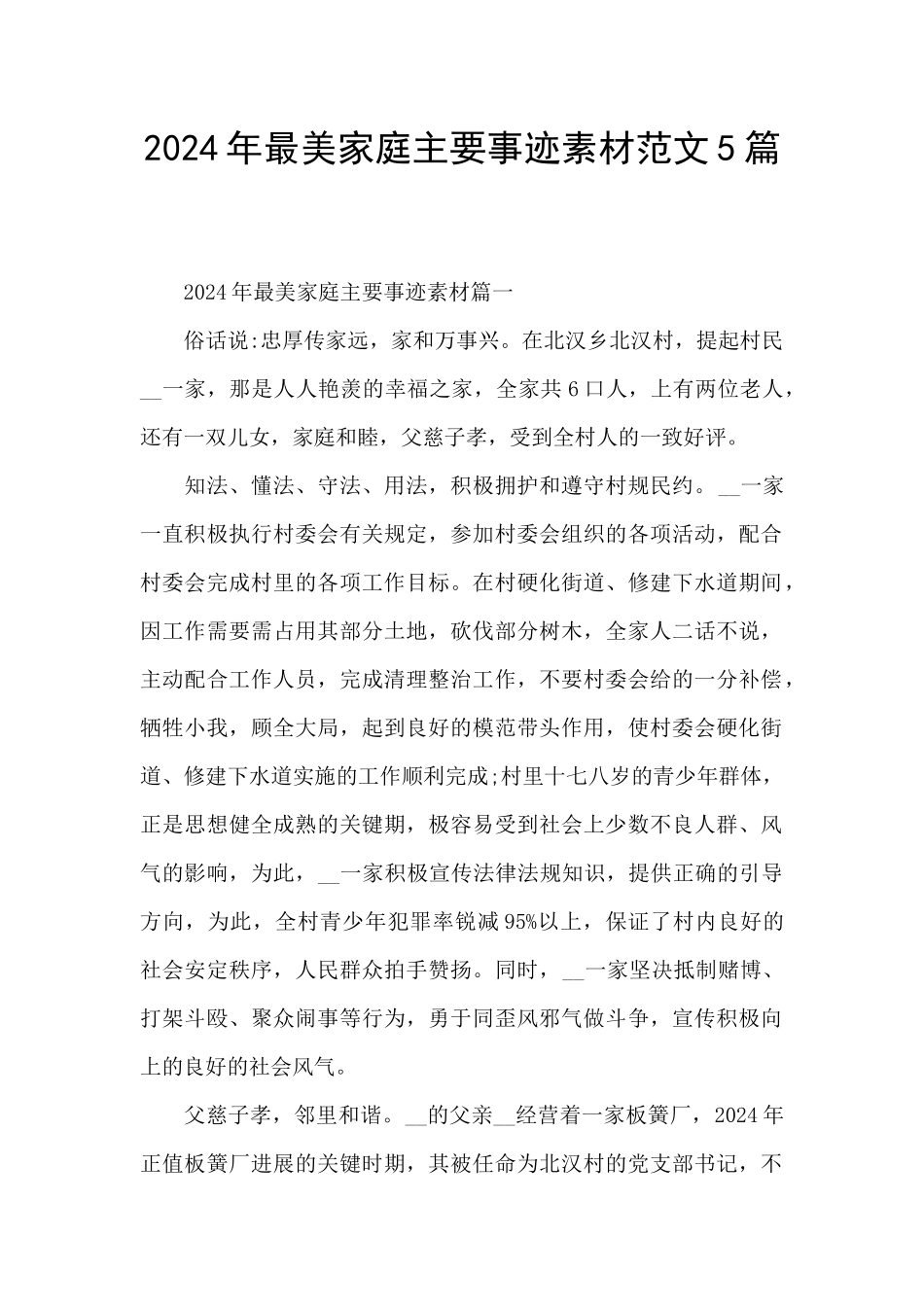 2024年最美家庭主要事迹素材范文5篇_第1页