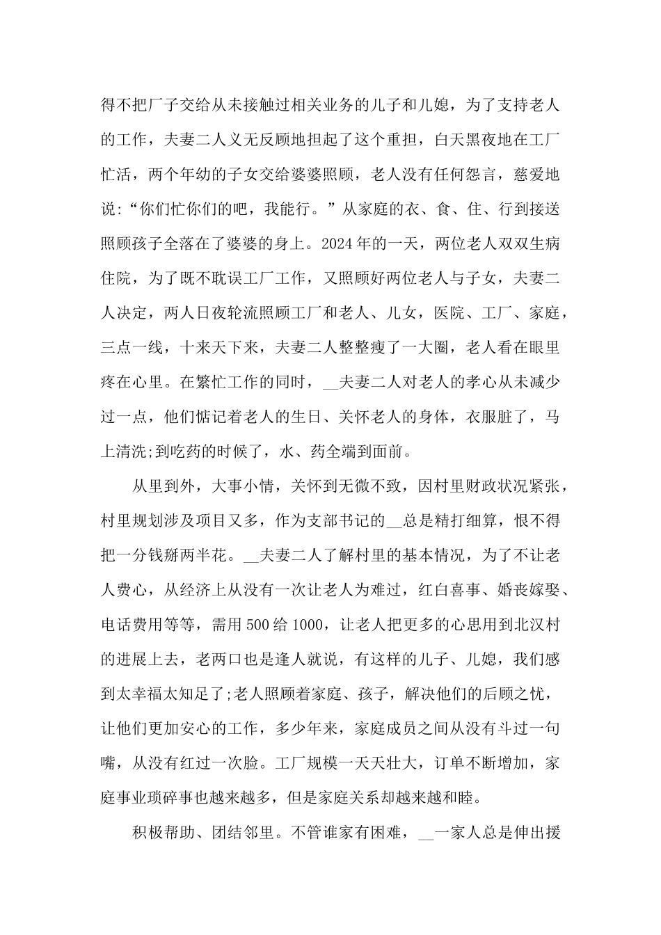 2024年最美家庭主要事迹素材范文5篇_第2页