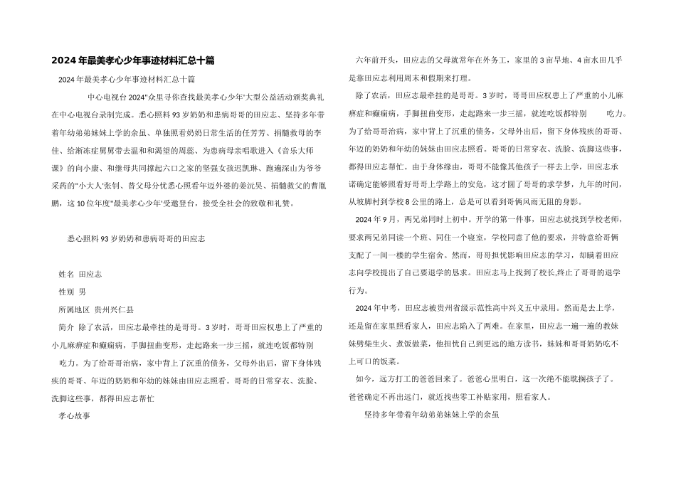 2024年最美孝心少年事迹材料汇总十篇_第1页