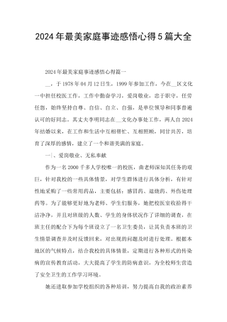 2024年最美家庭事迹感悟心得5篇大全