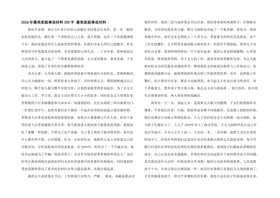 2024年最美家庭事迹材料300字_第1页
