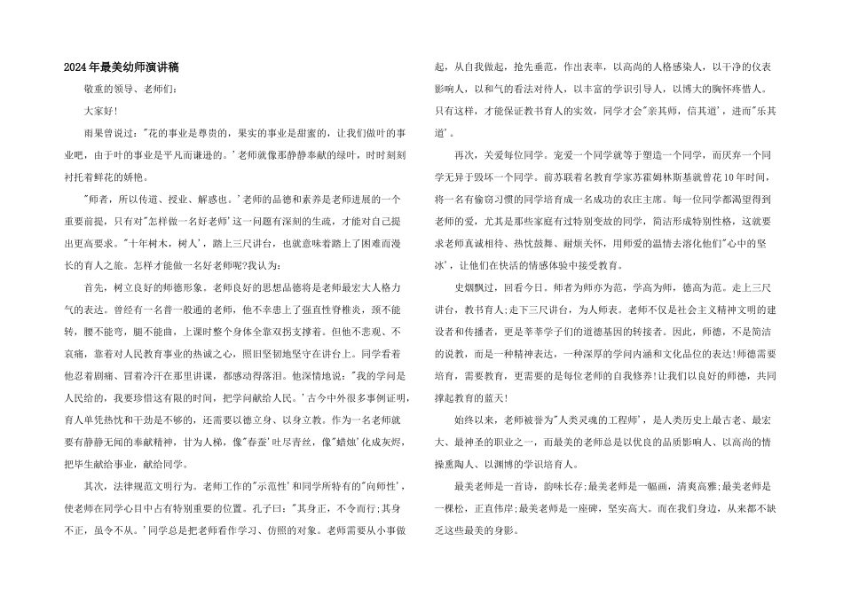 2024年最美幼师演讲稿_第1页