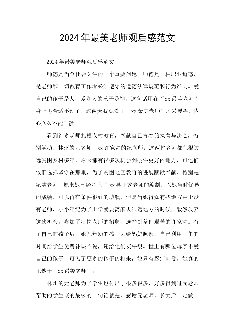 2024年最美教师观后感范文_第1页