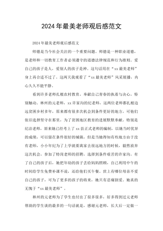 2024年最美教师观后感范文