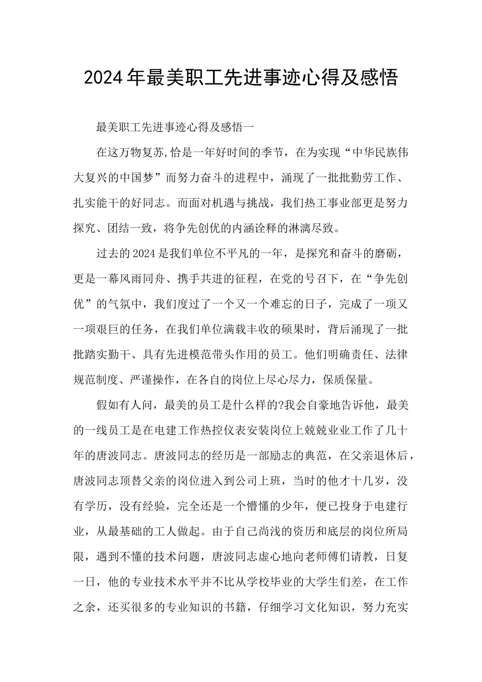 2024年最美职工先进事迹心得及感悟_第1页