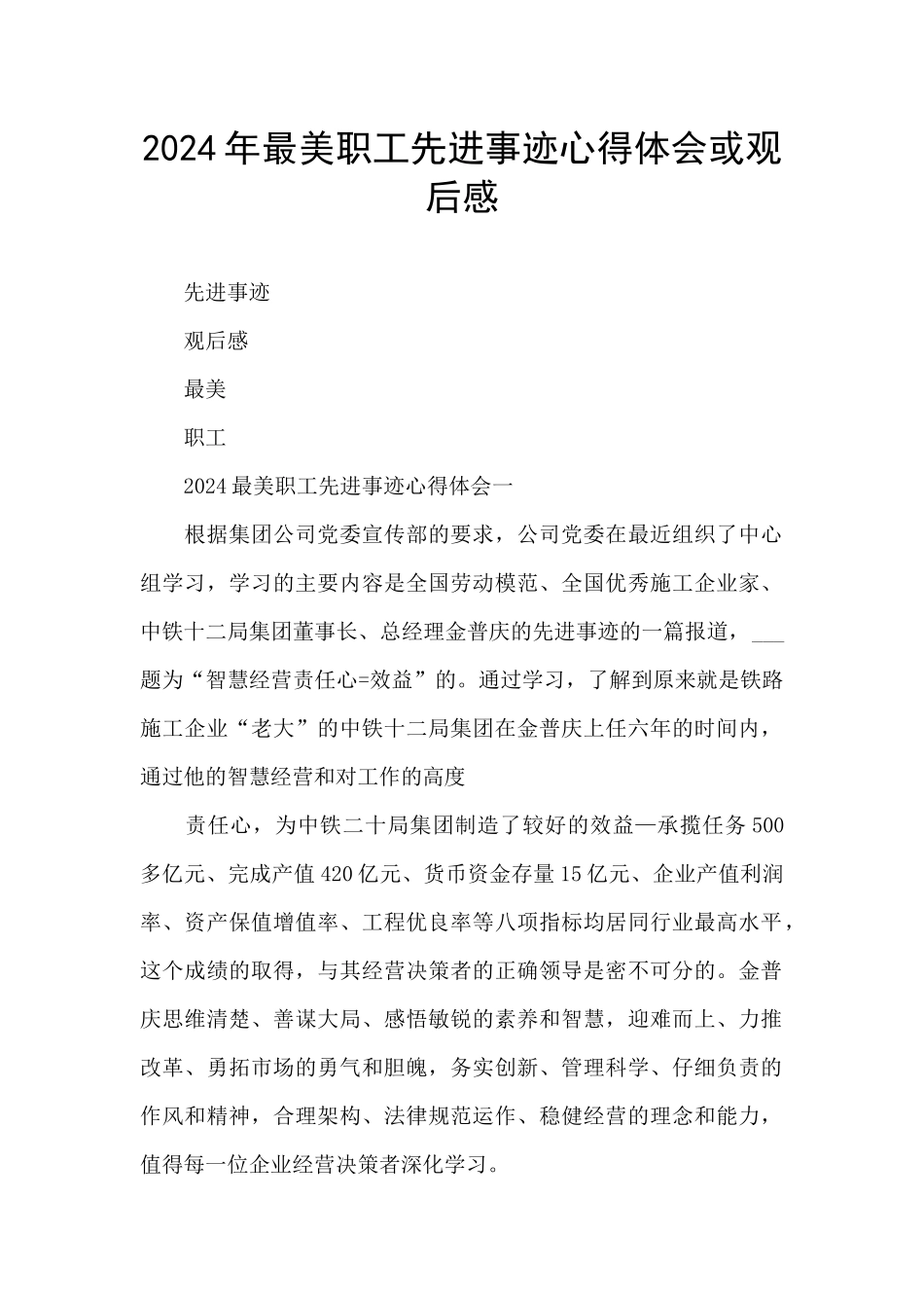 2024年最美职工先进事迹心得体会或观后感_第1页