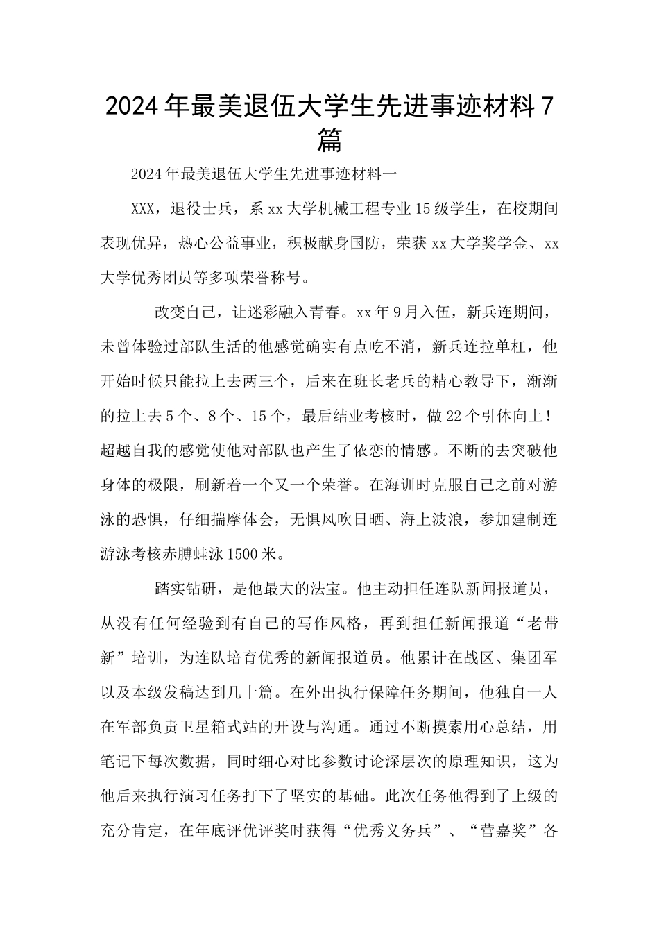 2024年最美退伍大学生先进事迹材料7篇_第1页