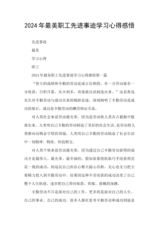 2024年最美职工先进事迹学习心得感悟
