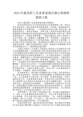 2024年最美职工先进事迹观后感心得感悟最新5篇